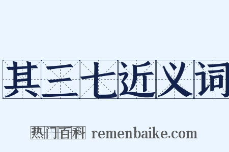 其三七近义词是什么意思的图片